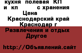 кухня  полевая  КП-130   и  кп-125    (с хранения  ) › Цена ­ 70 000 - Краснодарский край, Краснодар г. Развлечения и отдых » Другое   